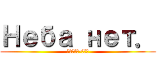 Неба нет． (Стася-Тян)