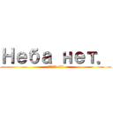 Неба нет． (Стася-Тян)