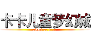 卡卡儿童梦幻城 (attack on titan)