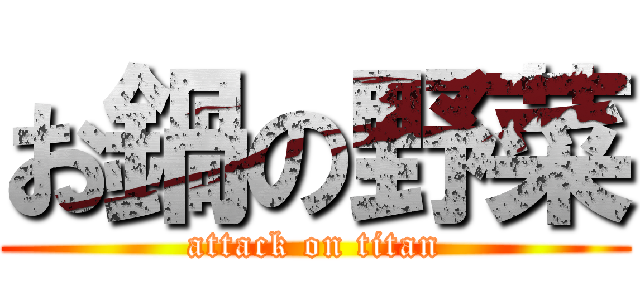 お鍋の野菜 (attack on titan)