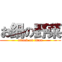 お鍋の野菜 (attack on titan)