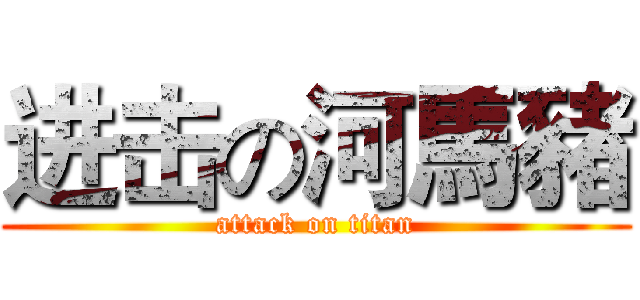 进击の河馬豬 (attack on titan)