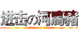 进击の河馬豬 (attack on titan)