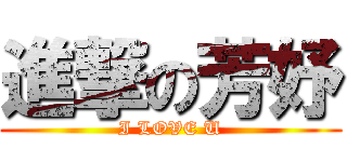 進撃の芳妤 (I LOVE U)