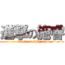 進撃の施睿 (attack on shih ray)