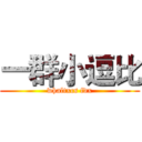 一群小逗比 (whaltxcs fdx)