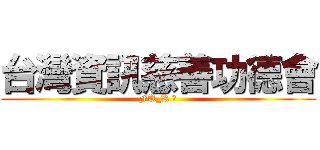 台灣資訊慈善功德會 (FU_K ！)