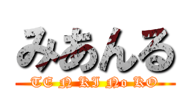 みあんる (TE N KI No KO)