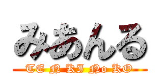 みあんる (TE N KI No KO)