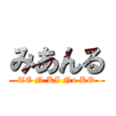 みあんる (TE N KI No KO)