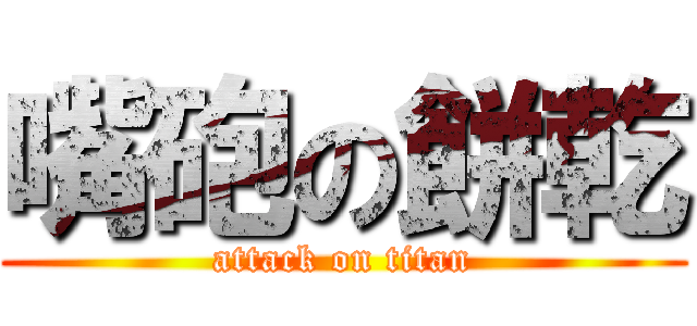 嘴砲の餅乾 (attack on titan)