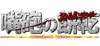 嘴砲の餅乾 (attack on titan)