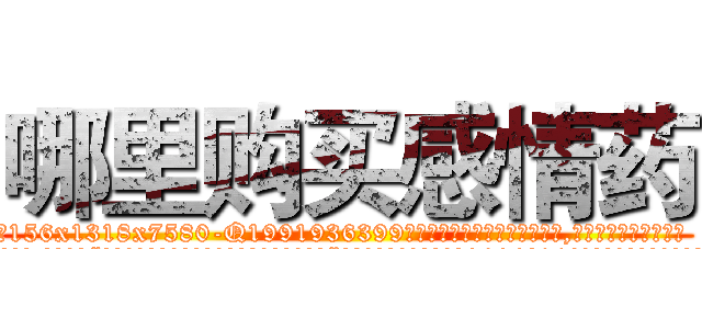 哪里购买感情药 (哪里购买感情药【电.话156x1318x7580-Q1991936399鑫宏药业】我们做的是长期生意,靠的是老客户长期支持
参考消息网2月20日报道 韩媒称，“剩女多、离婚率高的城市，房价一定会上涨。”这是中国经济学家金岩石2016年12月参加在上海举行的房地产相关论坛时说的话。
)