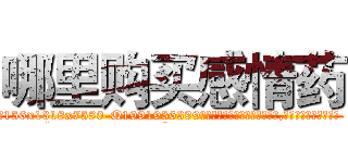哪里购买感情药 (哪里购买感情药【电.话156x1318x7580-Q1991936399鑫宏药业】我们做的是长期生意,靠的是老客户长期支持
参考消息网2月20日报道 韩媒称，“剩女多、离婚率高的城市，房价一定会上涨。”这是中国经济学家金岩石2016年12月参加在上海举行的房地产相关论坛时说的话。
)