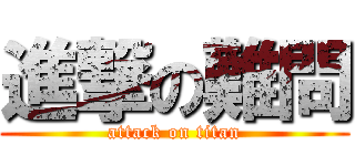 進撃の難問 (attack on titan)