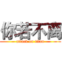 你若不离 (attack on titan)