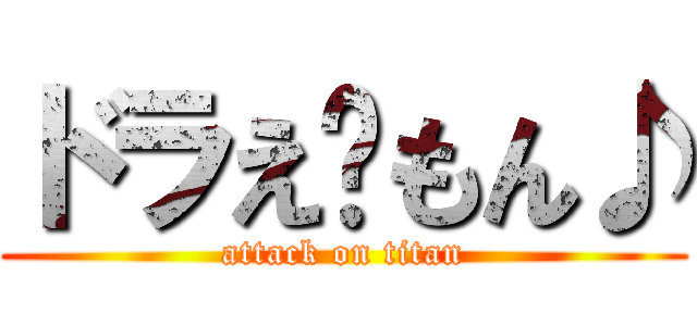 ドラえ〜もん♪ (attack on titan)