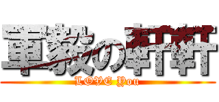 軍毅の軒軒 (LOVE You)