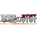 軍毅の軒軒 (LOVE You)