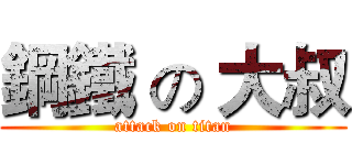 鋼鐵 の 大叔 (attack on titan)