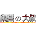 鋼鐵 の 大叔 (attack on titan)