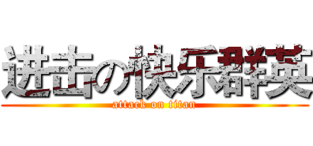 进击の快乐群英 (attack on titan)