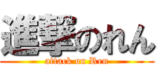 進撃のれん (attack on Ren)