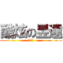 酷炫の昱達 (ㄟ靠么勒)