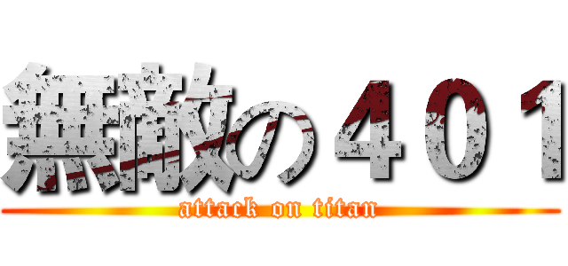 無敵の４０１ (attack on titan)