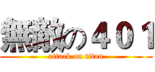 無敵の４０１ (attack on titan)
