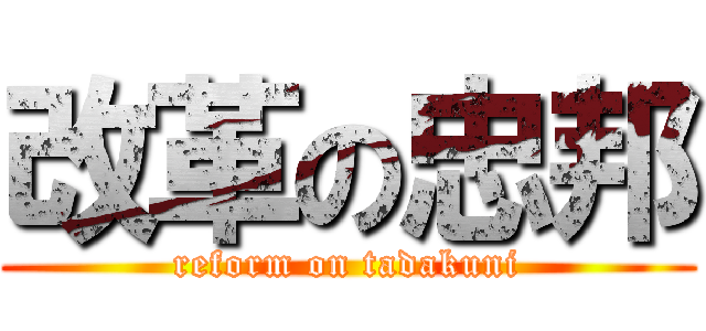 改革の忠邦 (reform on tadakuni)