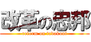 改革の忠邦 (reform on tadakuni)