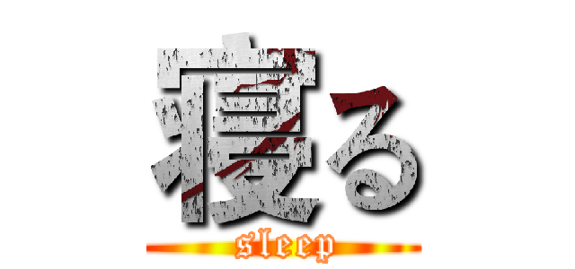 寝る ( sleep)
