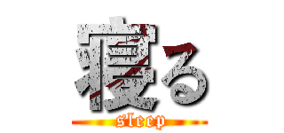寝る ( sleep)