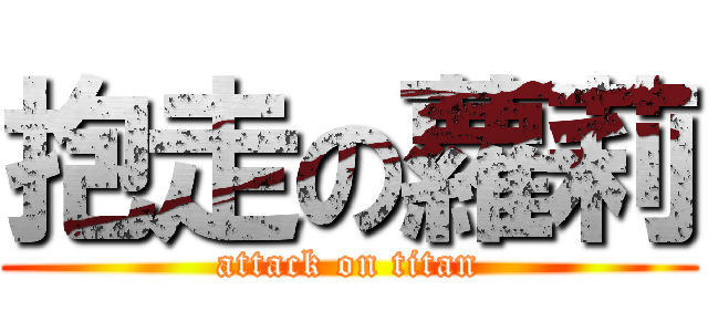 抱走の蘿莉 (attack on titan)