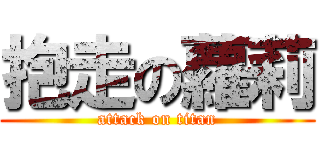 抱走の蘿莉 (attack on titan)