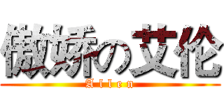 傲娇の艾伦 (A l l e n)