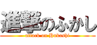 進撃のふかし (attack on Hukashi)