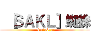  ［ＳＡＫＬ］蜘蛛 ( SmileOver)