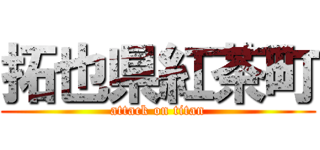 拓也県紅茶町 (attack on titan)