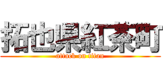 拓也県紅茶町 (attack on titan)