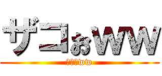 ザコぉｗｗ (ザコぉww)