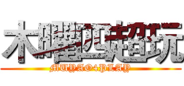 木曜四超玩 (MUYAO4PLAY)