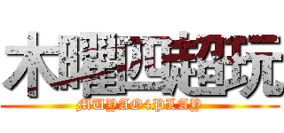 木曜四超玩 (MUYAO4PLAY)