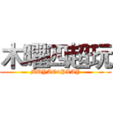 木曜四超玩 (MUYAO4PLAY)