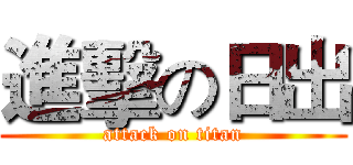 進擊の日出 (attack on titan)