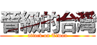 晉級的台灣 (attack on Tiwan)