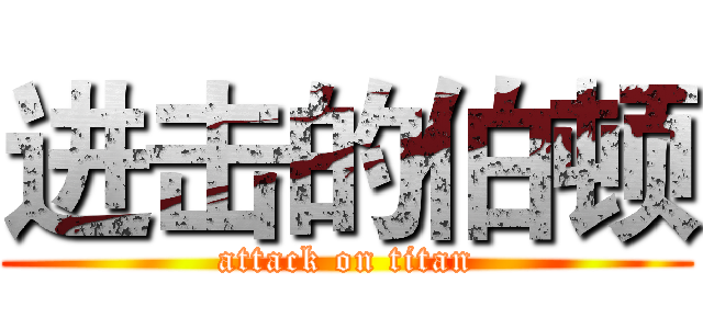 进击的伯顿 (attack on titan)