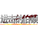 进击的伯顿 (attack on titan)