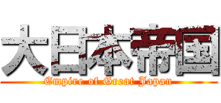 大日本帝国 (Empire of Great Japan)